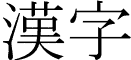 kanji 