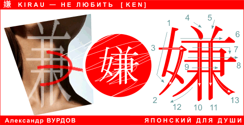 KEN kirau не любить. Японский язык. Kanji. Кандзи.