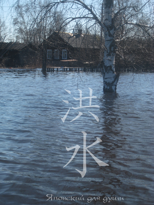 ко:мидзу, koumizu, наводнение